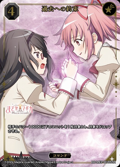 過去への約束(SSR) 【BB-MEP-018SSR】